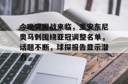包含今晚突围战来临，圣安东尼奥马刺围绕亚冠调整名单，话题不断，球探报告显示潜力的词条万博manbetx手机版登录入口